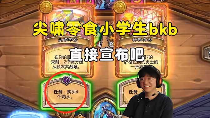 lighting：买4个随从的尖啸零食，回合结束小学生背靠背！