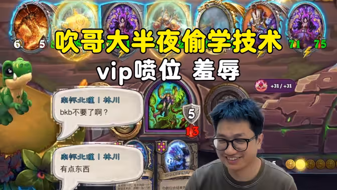 墨衣：打光背靠背被吹哥逮到，vip喷位，羞辱！
