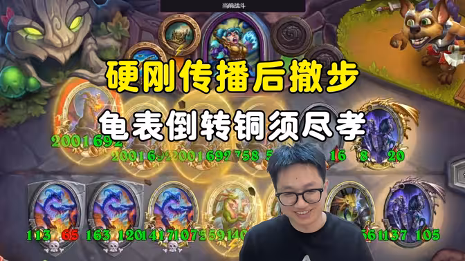 墨衣：要啥来啥，乌龟神力铜须尽孝，硬刚传播后撤步！