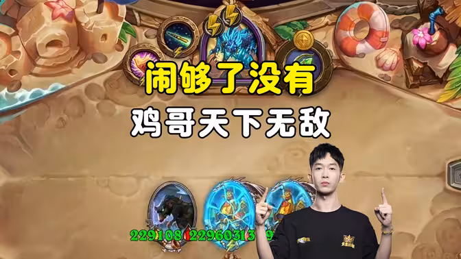 小孩无敌：闹够了没有，鸡哥天下无敌！