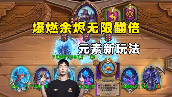 HuyaGaoshou：元素新套路，爆燃余烬无限翻倍！