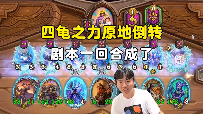 郭枫荷：4龟之力原地倒转，剧本一回合成了！
