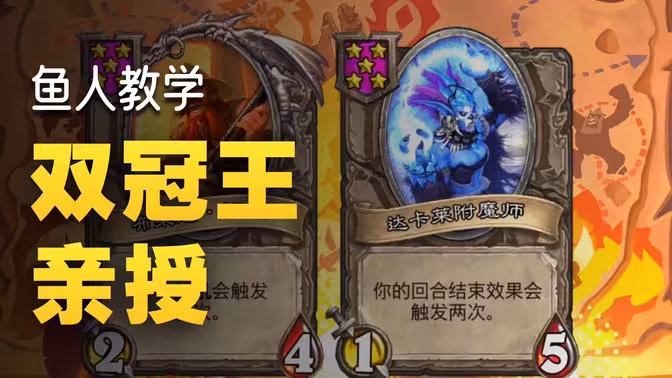 冠军攻略Lighting鱼人深度教学