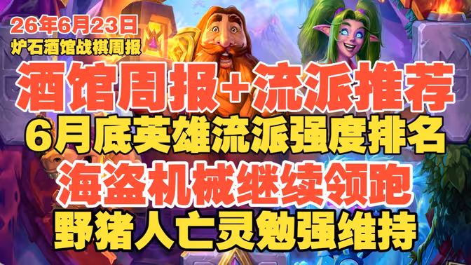 【炉石酒馆周报】6月底战棋英雄流派强度排名与随从搭配推荐·海盗机械继续领跑·野猪人亡灵勉强维持!