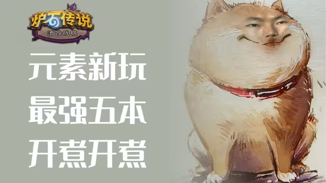 最强五本元素！开煮！