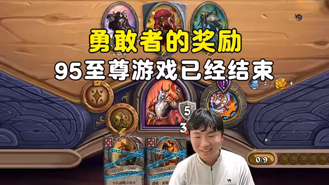 郭枫荷：95至尊，勇敢者的奖励！