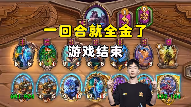 小孩无敌：一回合就全金了，游戏技术！