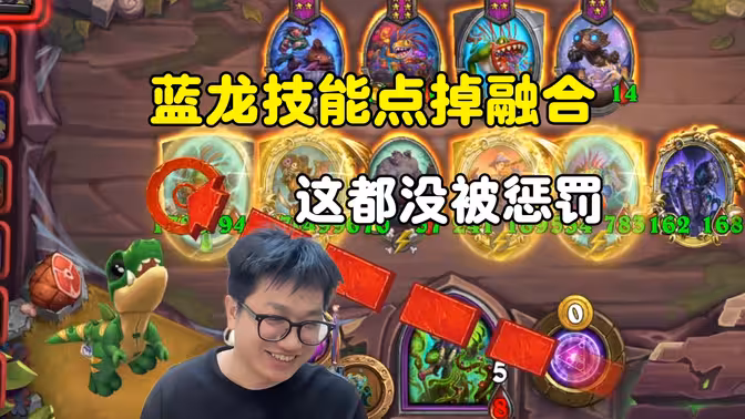 墨衣：吓尿了，蓝龙点掉圣盾复生烈毒融合怪，这都能不被惩罚，元神牛啤！