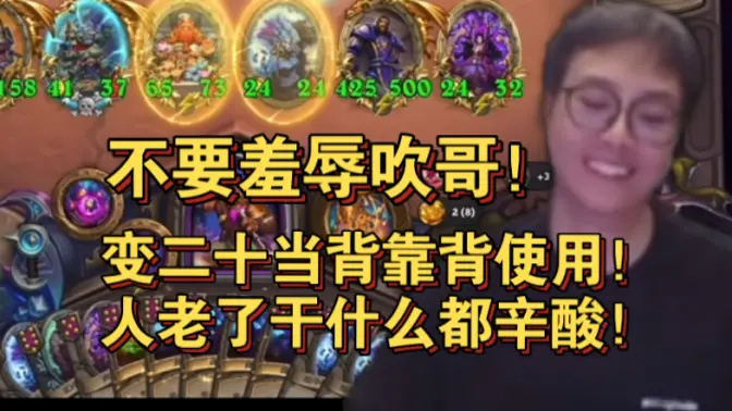 【衣锦夜行】变20当成背靠背使用!人老了干什么都心酸!千万不要羞辱吹哥!