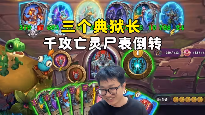 墨衣：3个典狱长，13回合1600攻亡灵，载大哥王朝了！