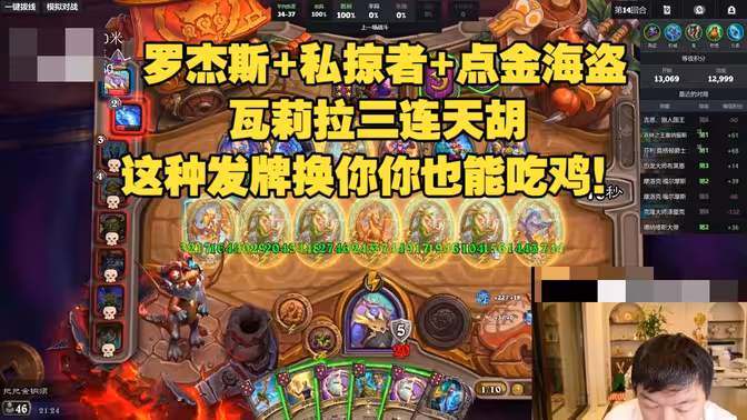 瓦莉拉：罗杰斯+ 私掠者肖像 +点金海盗三连天胡，这种发牌换你你也能吃鸡