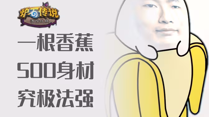 一根香蕉500+，配上巴林达，1500+！