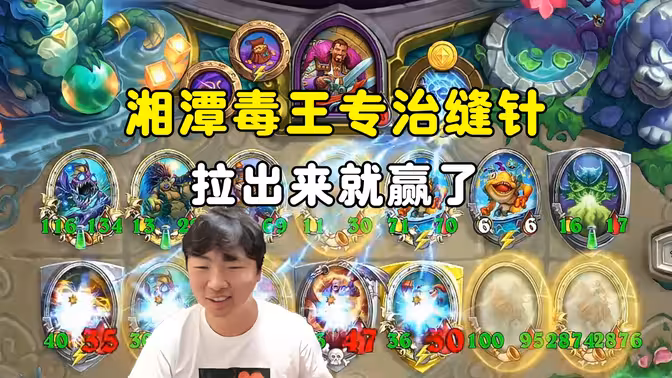 惊鸿一瞥带电缝针，究极下毒杀缝针！