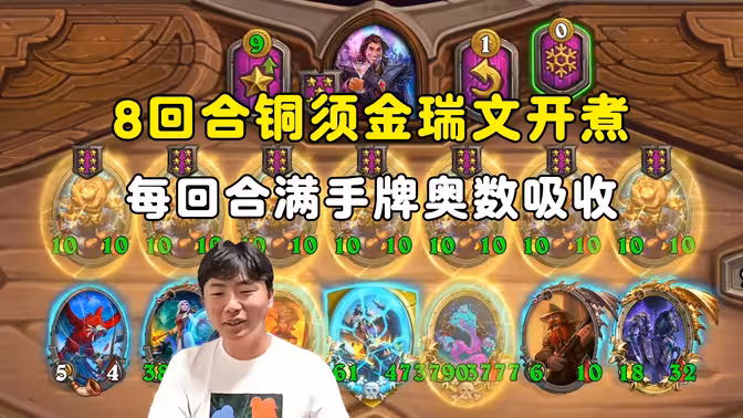 郭枫荷：第8回合铜须金瑞文开煮，每回合慢手牌奥数吸收！