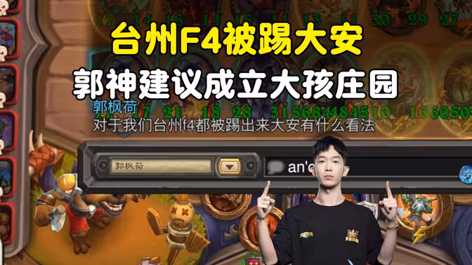 小孩无敌：台州f4离开大安庄园，是成立大孩庄园还是大郭庄园！