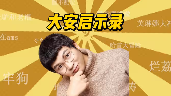 力挺安神！授人以鱼不如授人以渔！也祝大安越来越好！