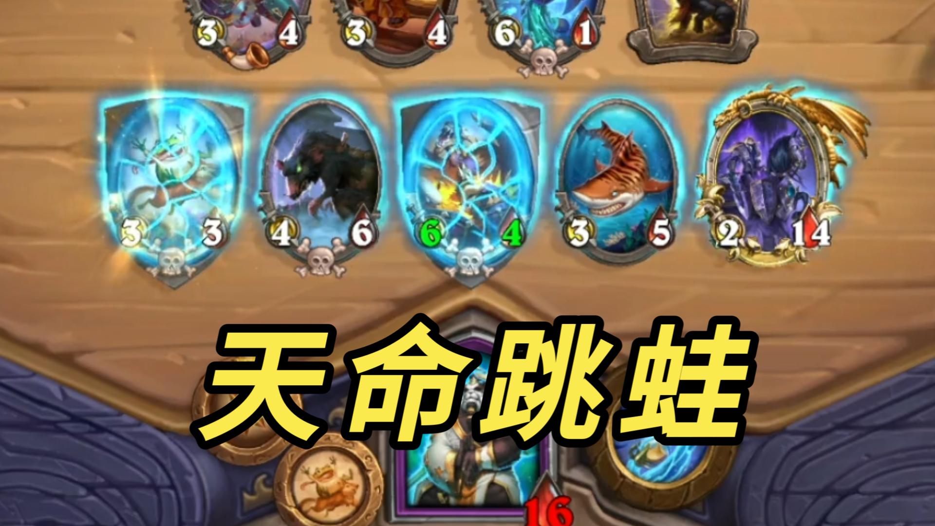 天命跳蛙 升五二倍速阮大师直送金瑞文
