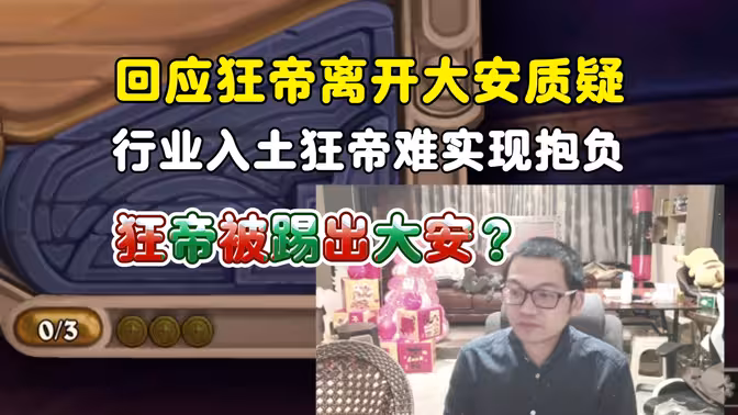 罗哥回应狂帝离开大安，炉石直播行业惨淡，狂帝状态难实现自己的期望！