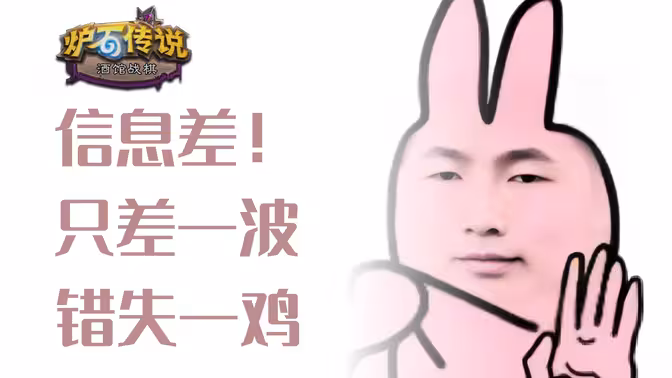 差一回合双复生火车王，可惜了，白送一鸡！