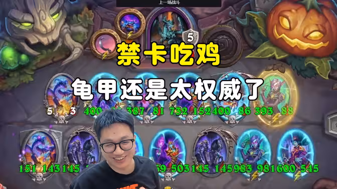 墨衣：禁卡吃鸡，龟甲还是太权威了！