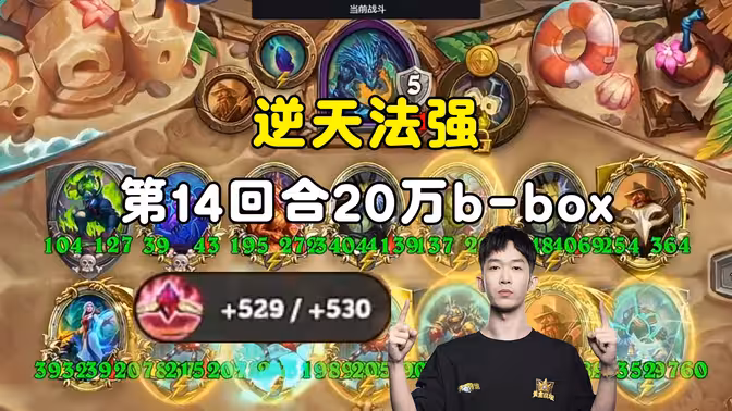 小孩无敌:529/530,逆天法强,大饰品一出就已经吃了!