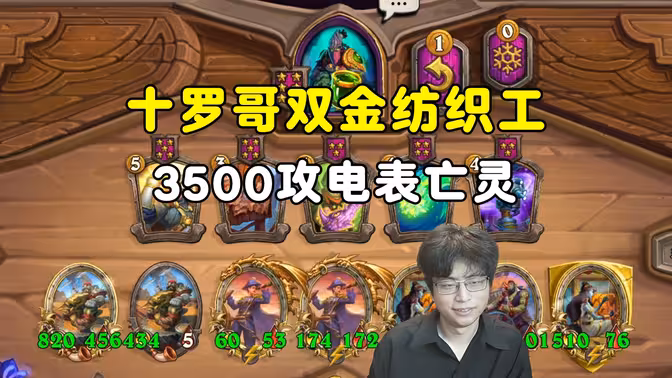 DouyinBruiser：第9回合10罗杰斯加双金纺织工，3500攻电表亡灵！