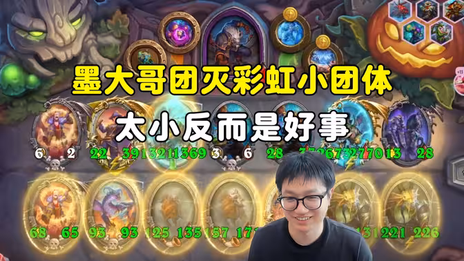 墨衣：团灭彩虹小团体，大有大的烦恼，小有小的好处！