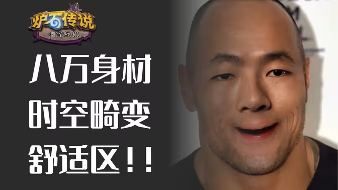 8万身材时空局，进入舒适区！
