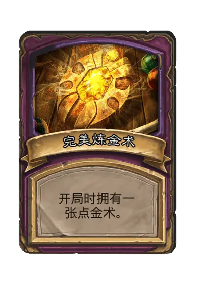 完美炼金术