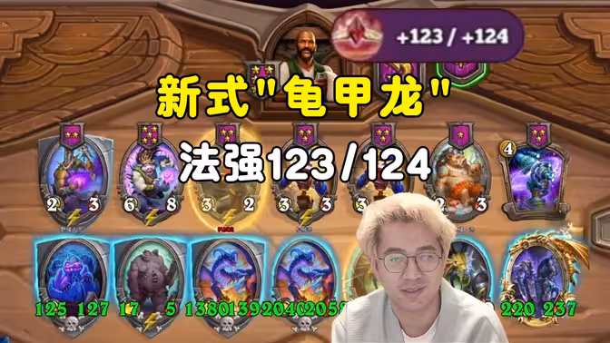 呆呆兽&小黄：新式"龟甲龙"，法强123-124！