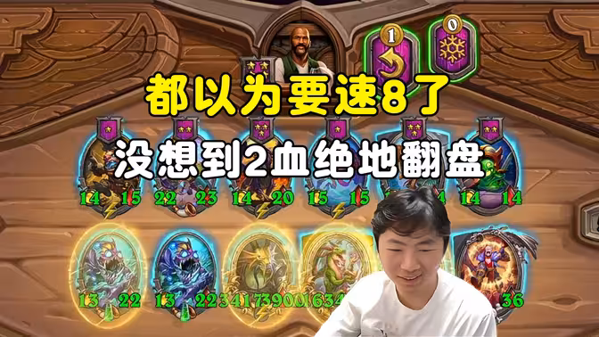 郭枫荷：都以为要速8了，没想到是2血绝地翻盘！