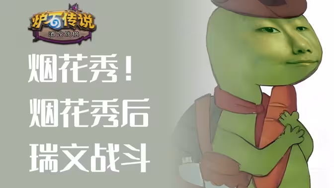 瑞文秀，打所有！