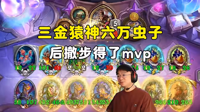 lighting：后撤步得了mvp，3金猿神6万虫子不过如此！