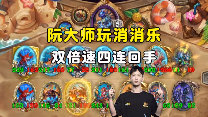 小孩无敌：双倍速4连回手，阮大师玩消消乐！