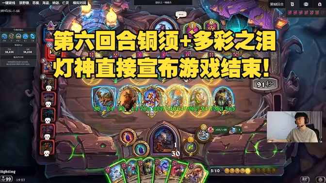 Lighting：第六回合铜须+多彩之泪，灯神直接宣布游戏结束！