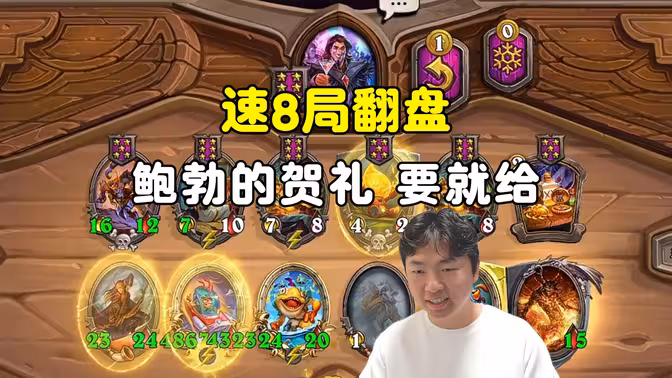 郭枫荷：速8局丝血翻盘，要就给，鲍勃的贺礼！