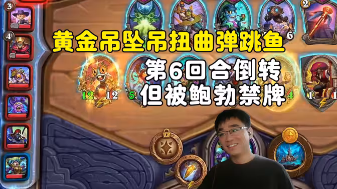 lighting：第6回合倒转，但遭鲍勃禁牌，一整局都没拿到关键牌！