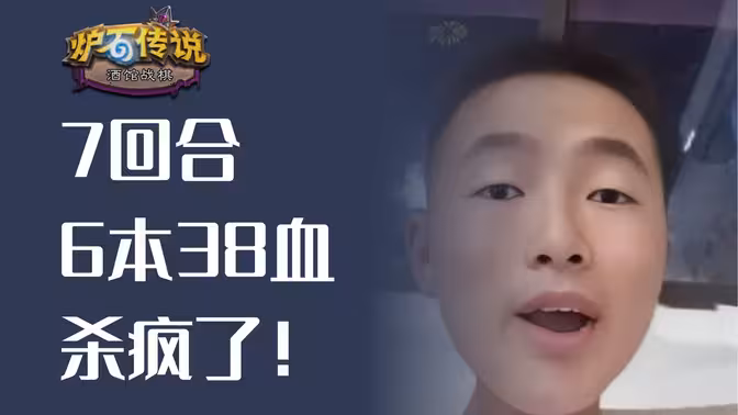7回合6本38血！谁碰谁掉15血！究极剧毒！