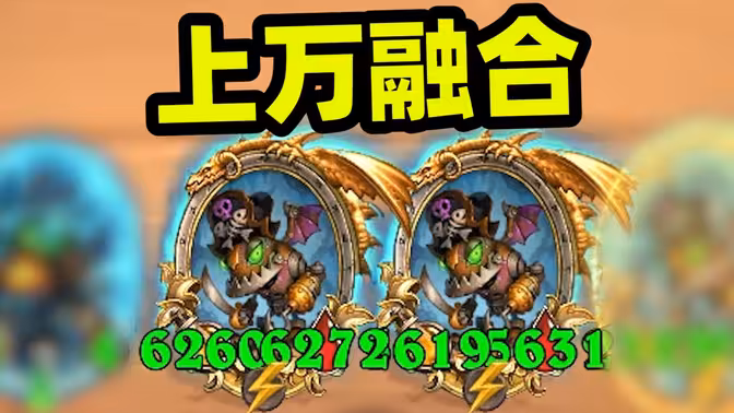 当我拿到三金馆长伙伴，只要造大融合就行了