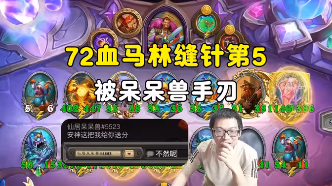 安德罗妮：72血马林，缝针合唱，被呆呆兽手刃！