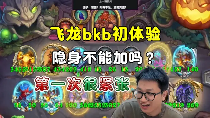 墨衣:飞龙bkb初体验,隐身不能加吗!