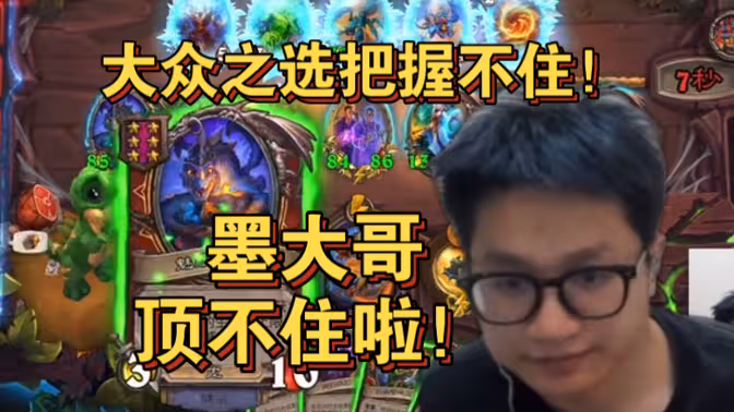 【墨衣】大众之选墨大哥把握不住！直接速八出局！！！顶不住啦！