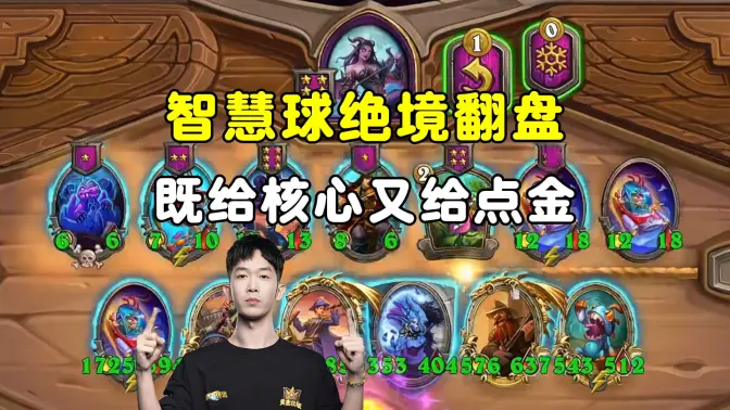 小孩无敌：智慧球创造奇迹，既给核心又给点金！