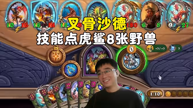 lighting:一个技能8张野兽牌,叉骨沙德沃克,欧美打法,激情跳四!