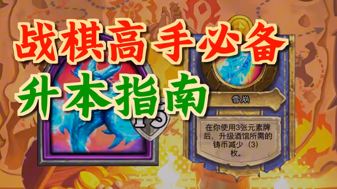 炉石焚诀超详细公式化科学升本诀窍