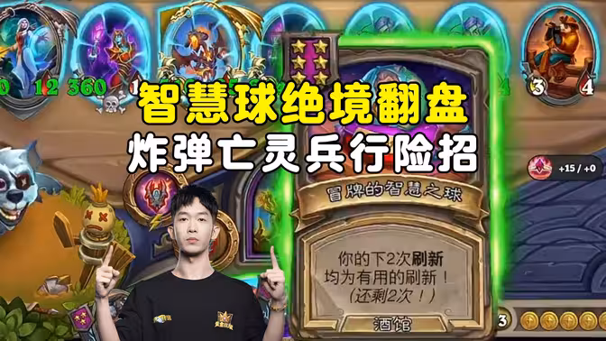 小孩无敌：太有办法了，亡灵上炸弹，兵行险招，智慧球绝境翻盘！