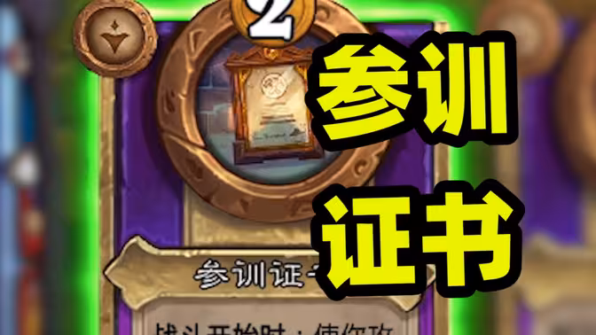 挂机就能翻倍的参训证书回来了