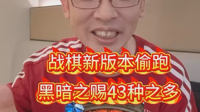 战棋新版本偷跑，黑暗之赐43种之多