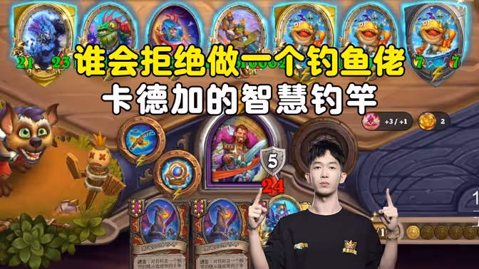 小孩无敌：卡德加的智慧钓竿，谁能拒绝做一名快乐的钓鱼佬呢！