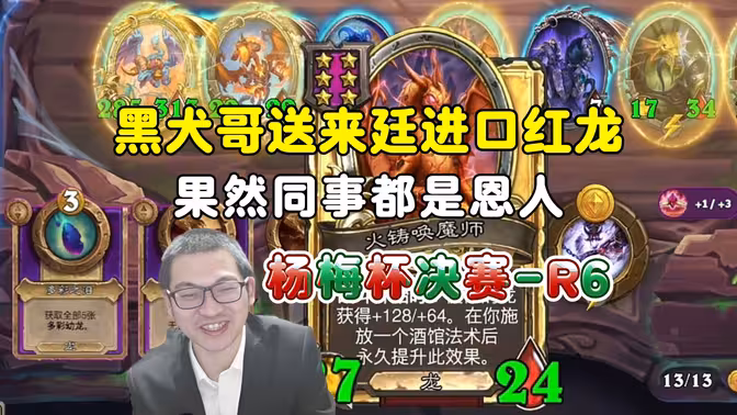 仙居杨梅杯：决赛r6，黑犬哥送给lighting养过的金红龙，果然同事都是恩人！